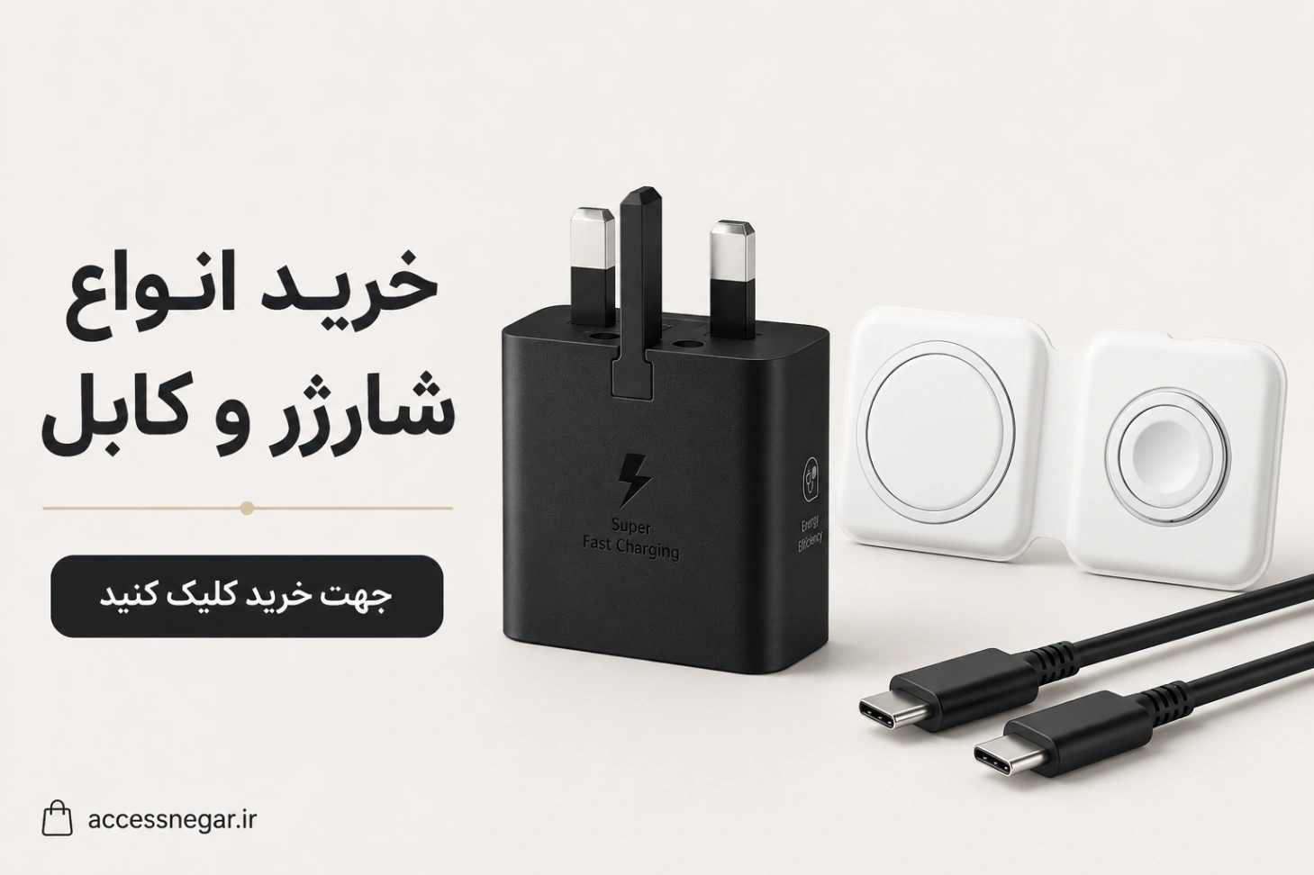 خرید شارژر و کابل