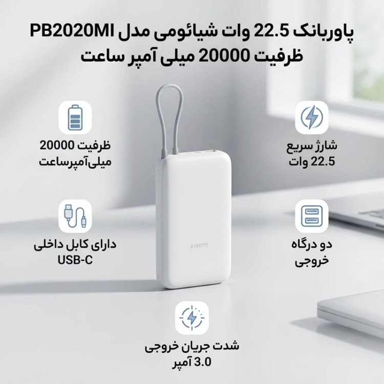 ابعاد و طراحی پاوربانک Xiaomi 22.5W PB2020MI